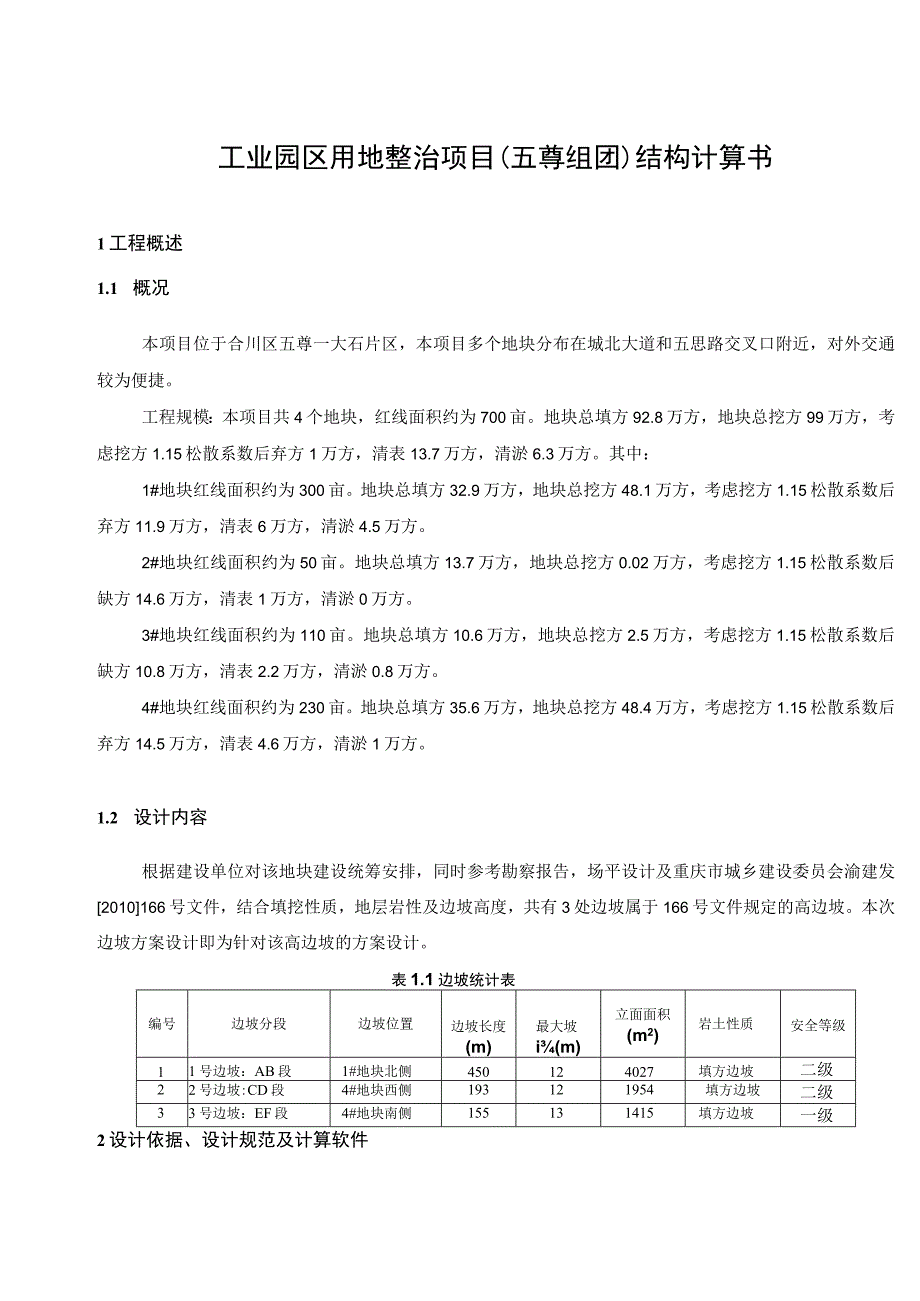 工业园区用地整治项目（五尊组团）结构计算书.docx_第3页