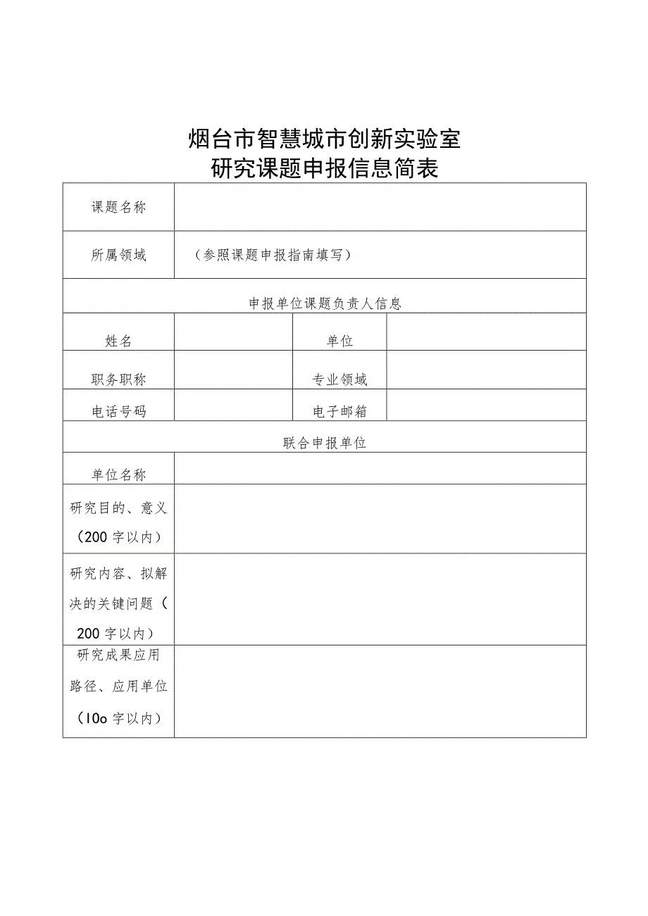 烟台市智慧城市创新实验室.docx_第1页