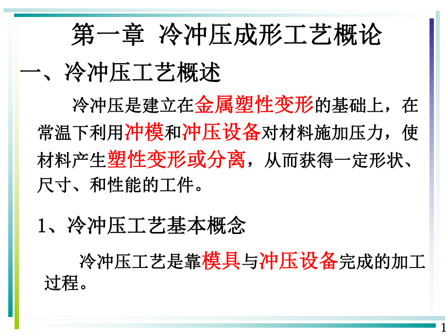 第一章 冷冲压成形工艺概论.ppt_第1页