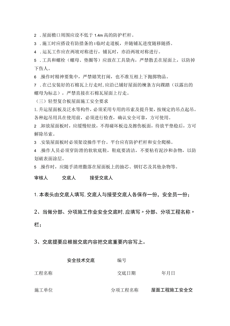 安全技术交底屋面工程施工.docx_第3页