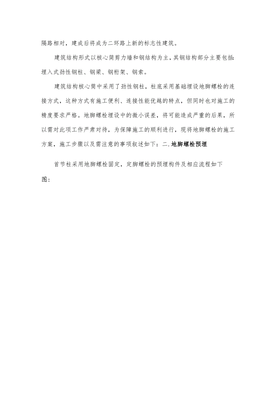 新保利大厦地脚螺栓施工方案.docx_第2页