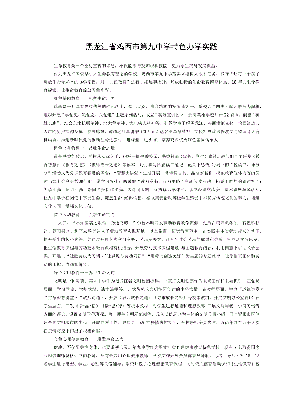 黑龙江省鸡西市第九中学特色办学实践.docx_第1页