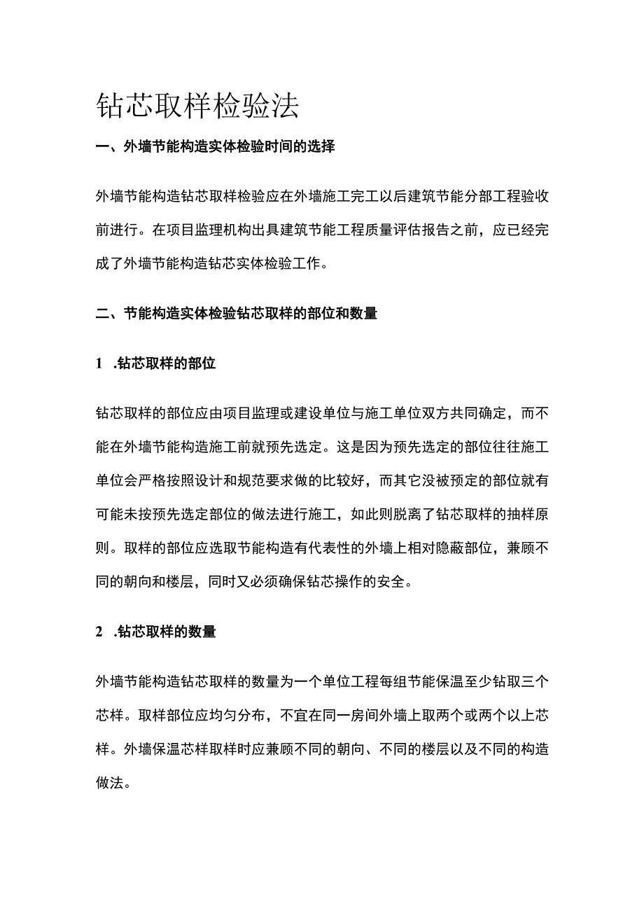 钻芯取样检验法.docx_第1页