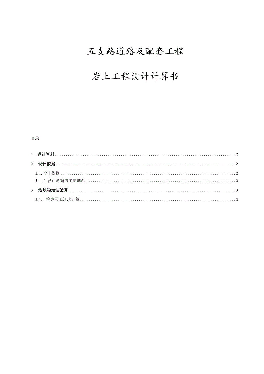 五支路道路及配套工程--岩土工程设计计算书.docx_第1页