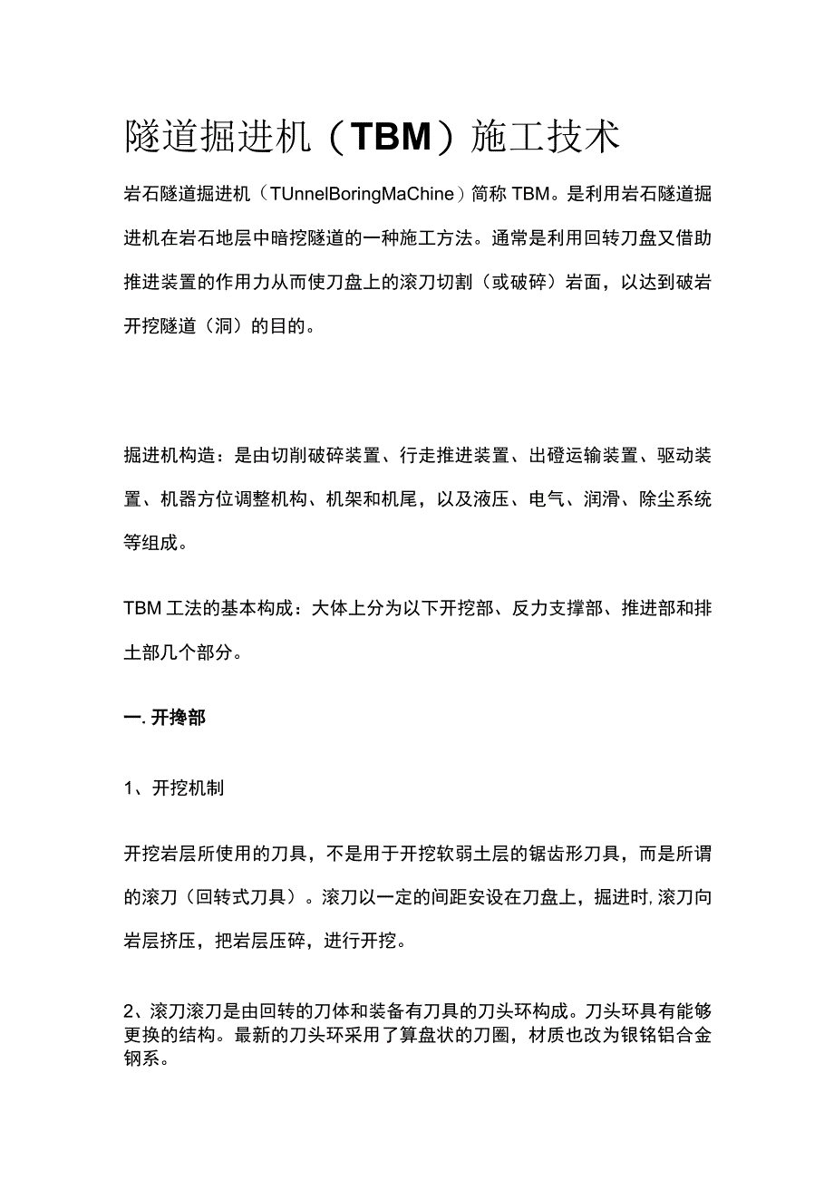 隧道掘进机TBM施工技术.docx_第1页