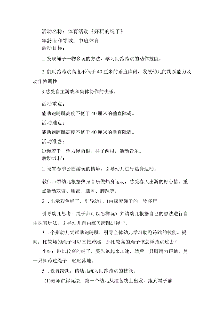 幼儿园优质公开课：中班健康《好玩的绳子》教学设计.docx_第1页