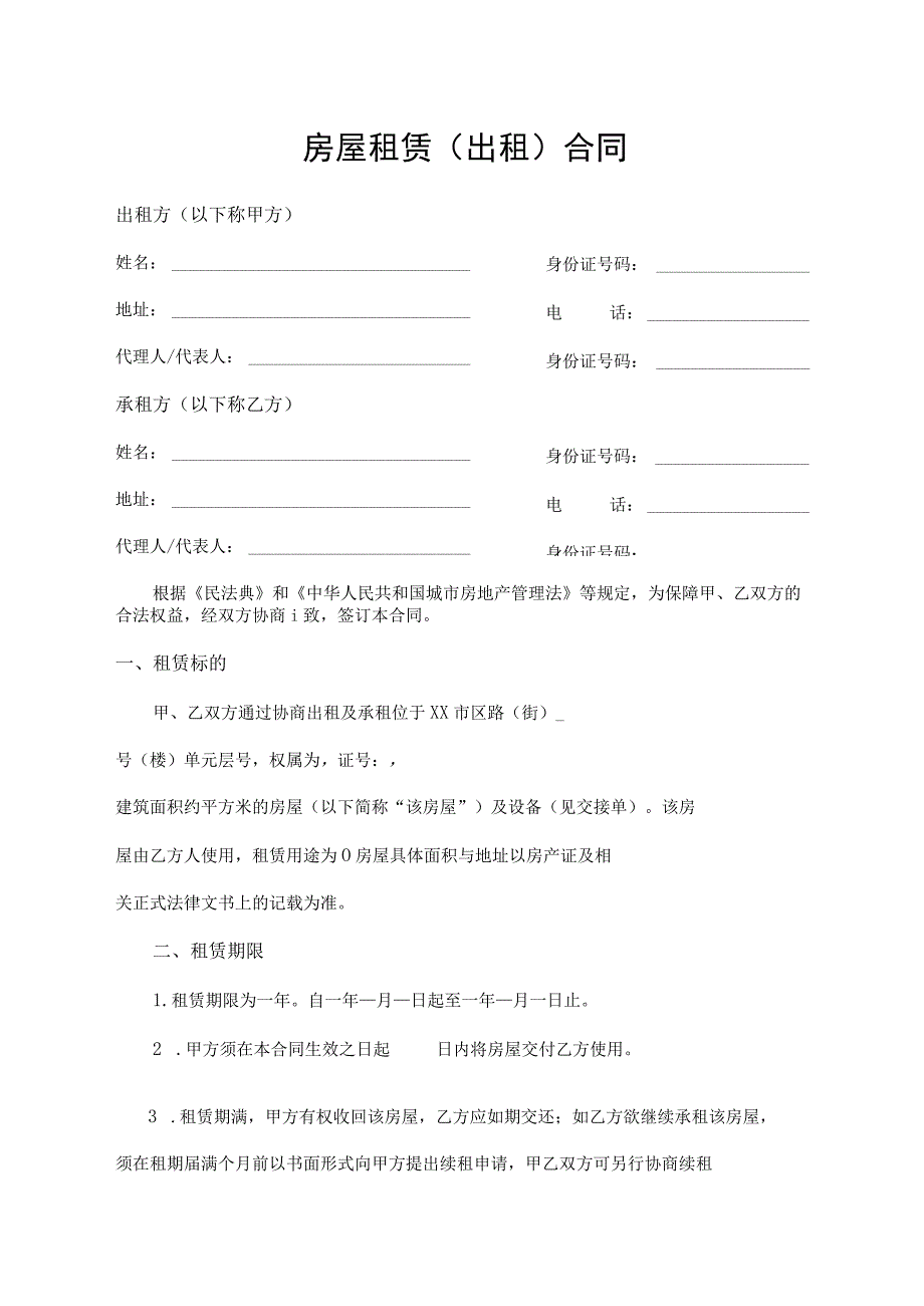 房屋租赁（出租）合同.docx_第1页