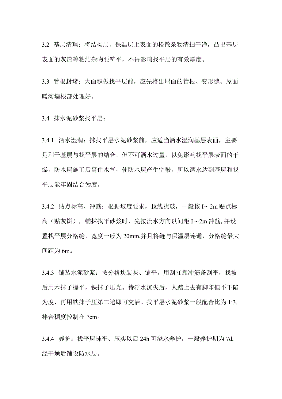 屋面找平层施工工艺完整方案.docx_第3页