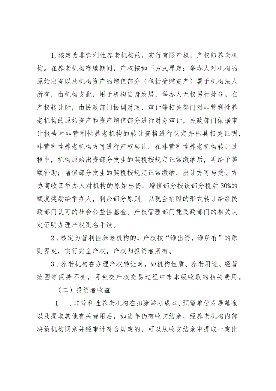 齐齐哈尔市鼓励社会力量兴办养老服务机构扶持政策.docx_第3页