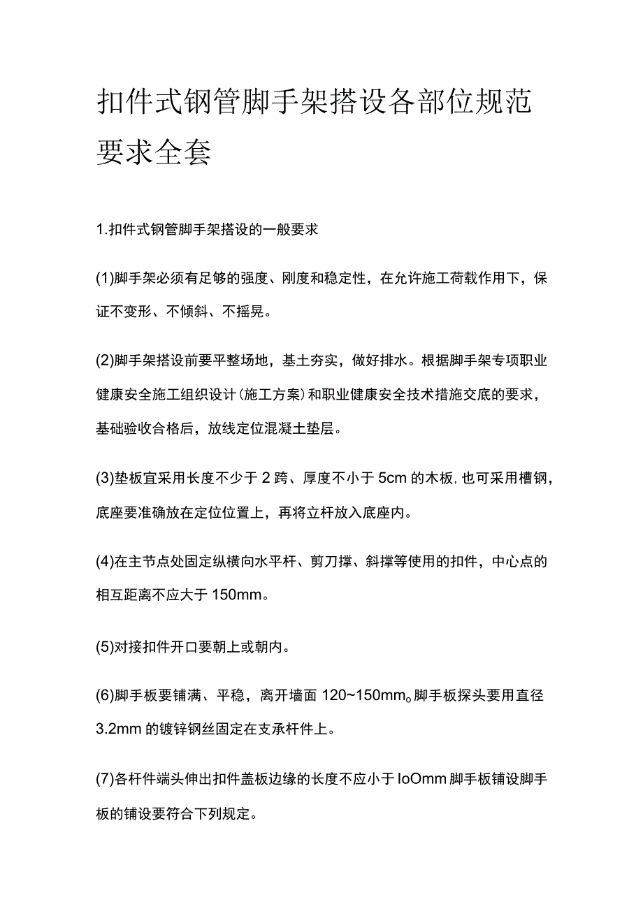 扣件式钢管脚手架搭设 各部位规范要求全套.docx_第1页