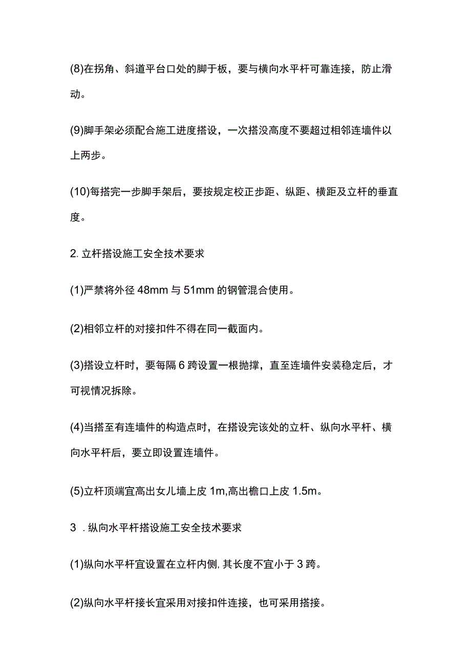 扣件式钢管脚手架搭设 各部位规范要求全套.docx_第2页