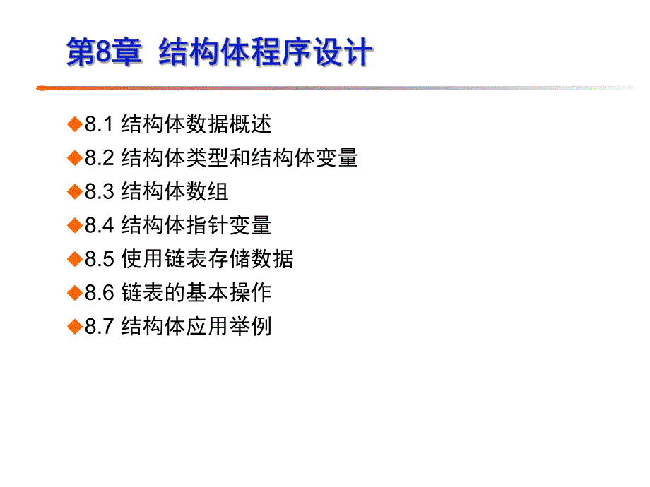 第8章结构体程序设计.ppt_第2页