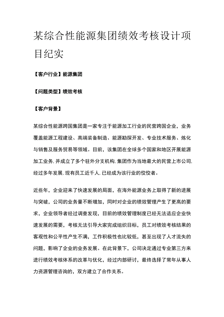 某综合性能源集团绩效考核设计项目纪实.docx_第1页