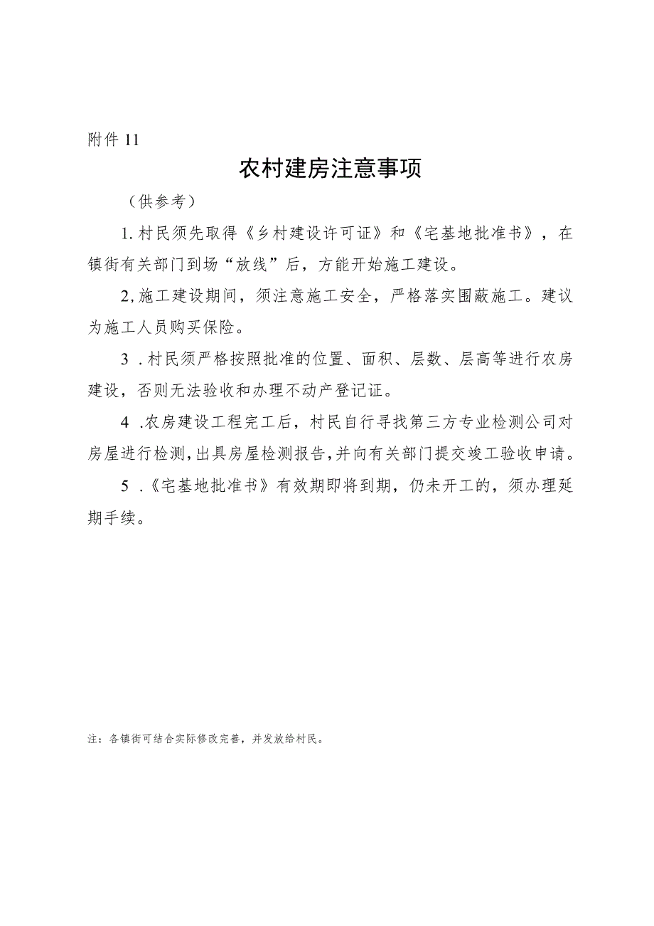 农村建房注意事项（供参考）.docx_第1页