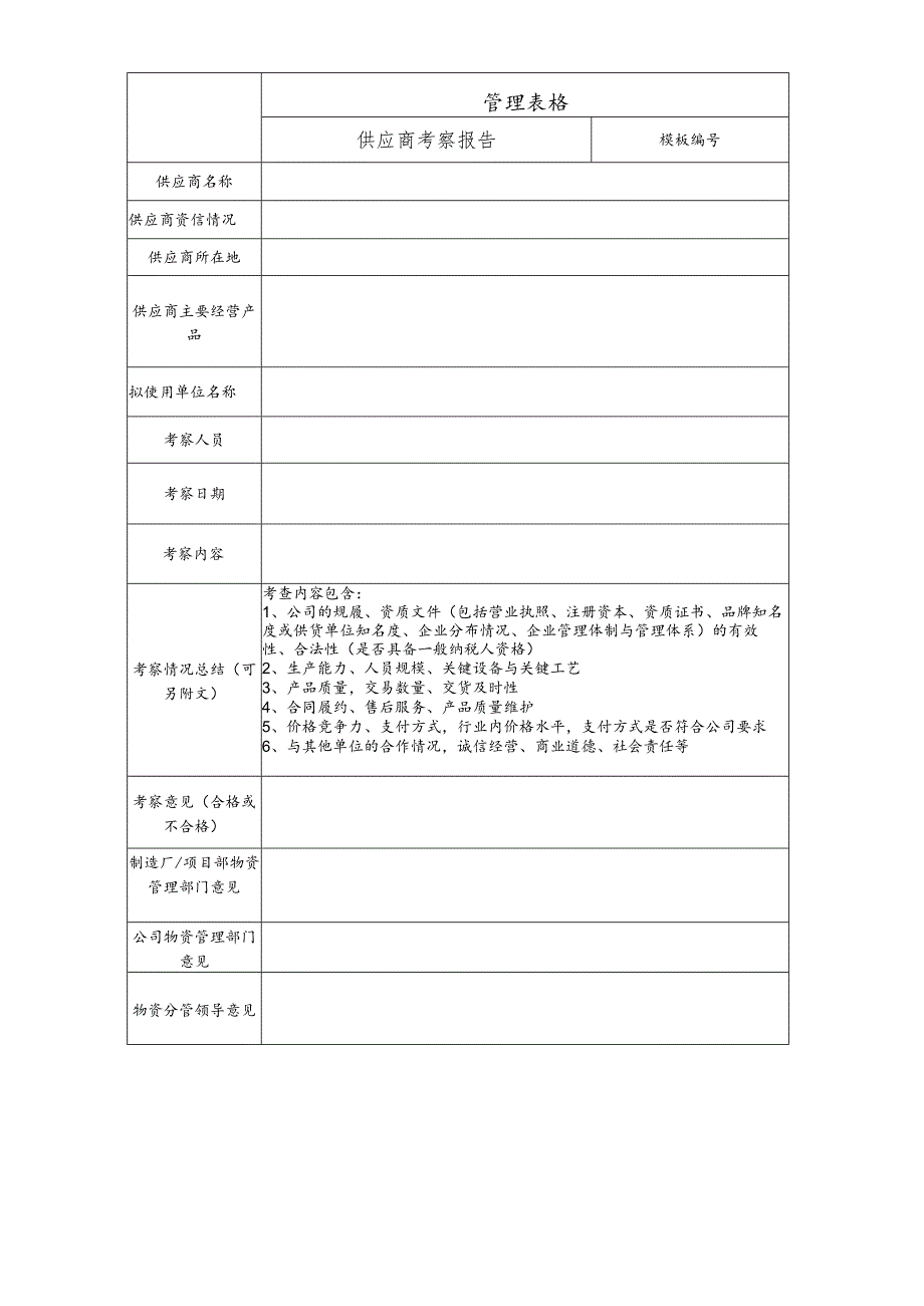 供应商考察报告.docx_第1页