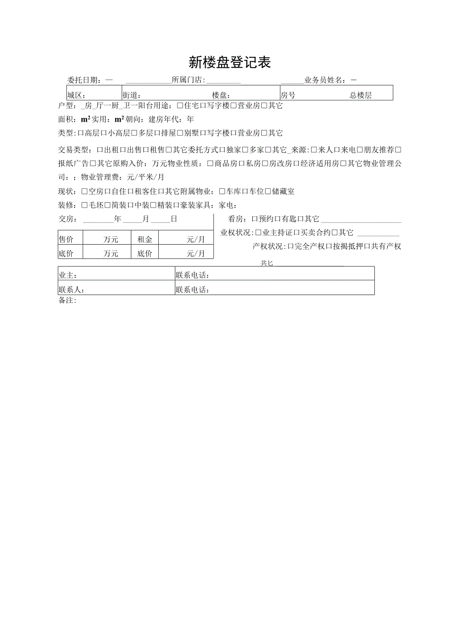 新楼盘登记表.docx_第1页