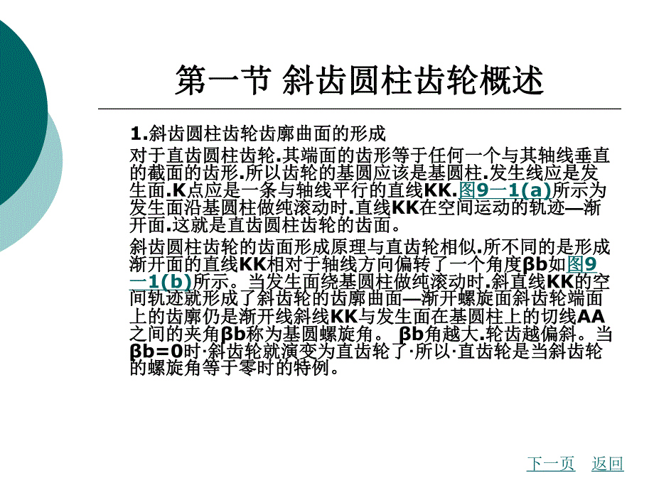 第9章斜齿圆柱齿轮传动.ppt_第2页