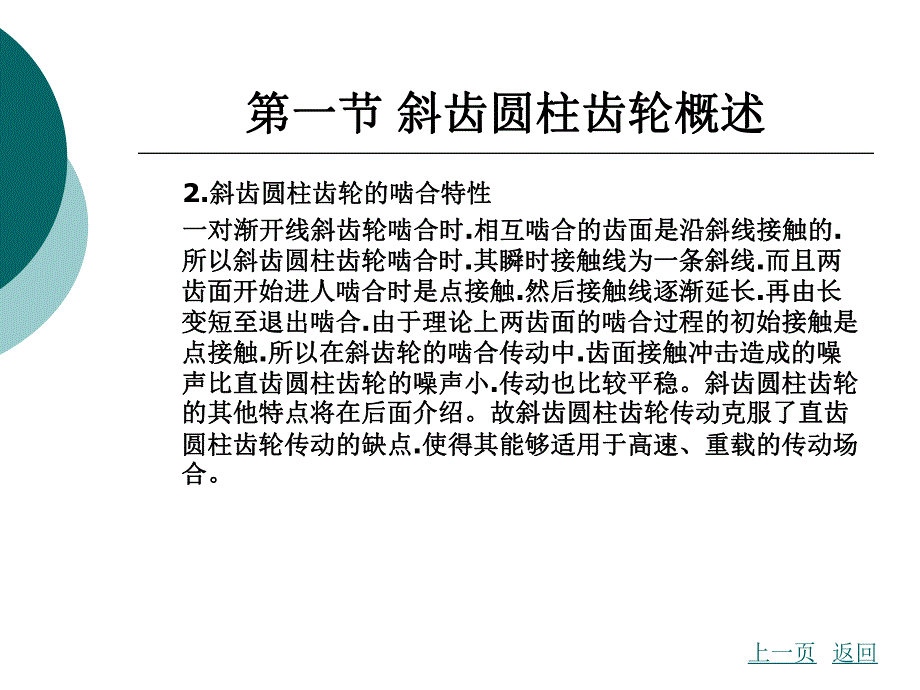 第9章斜齿圆柱齿轮传动.ppt_第3页