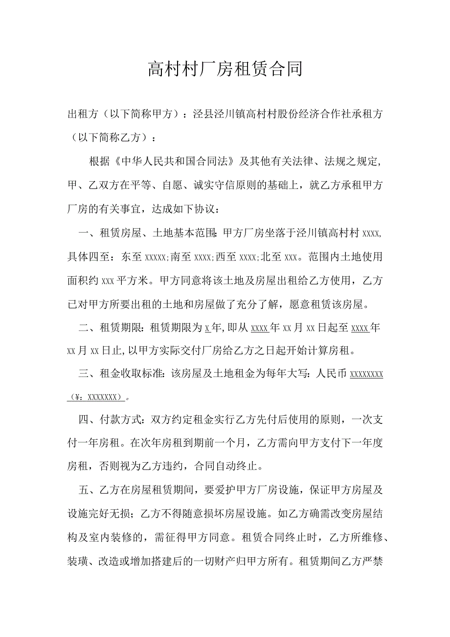 高村村厂房租赁合同.docx_第1页