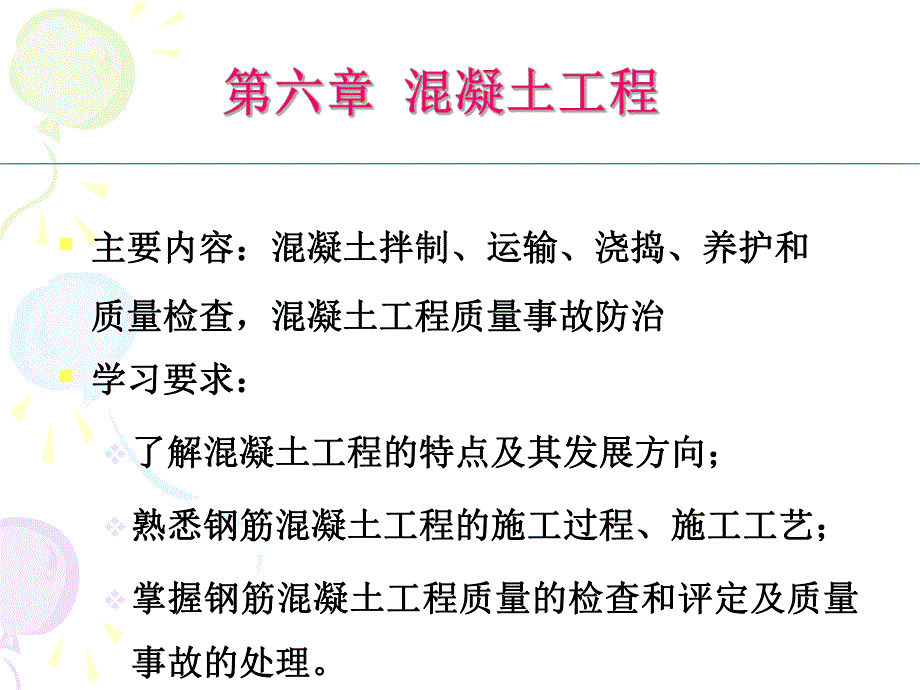 第6章混凝土工程.ppt_第1页