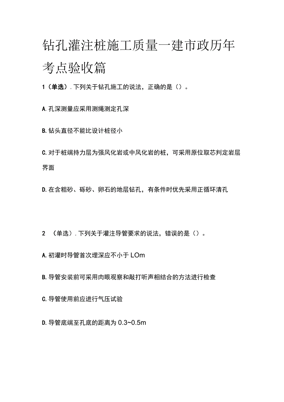 钻孔灌注桩施工质量 一建市政历年考点验收篇.docx_第1页