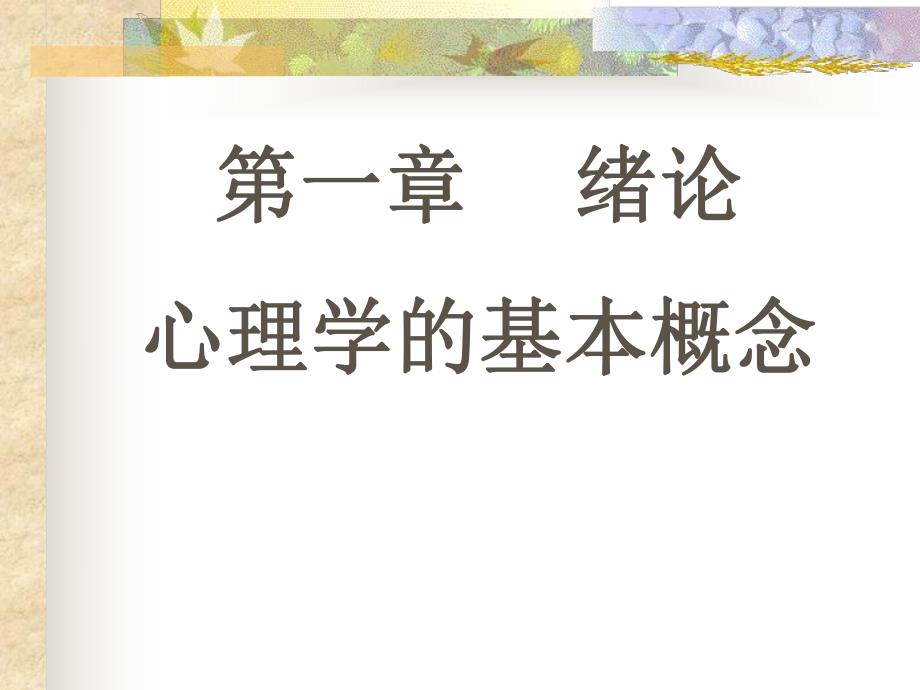 第一章绪论心理学的基本概念.ppt_第1页