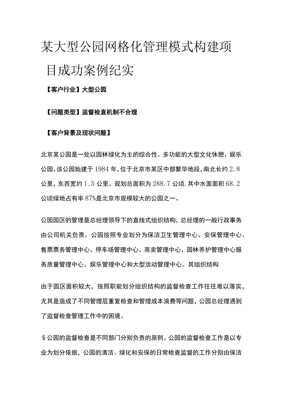 某大型公园网格化管理模式构建项目案例纪实.docx_第1页