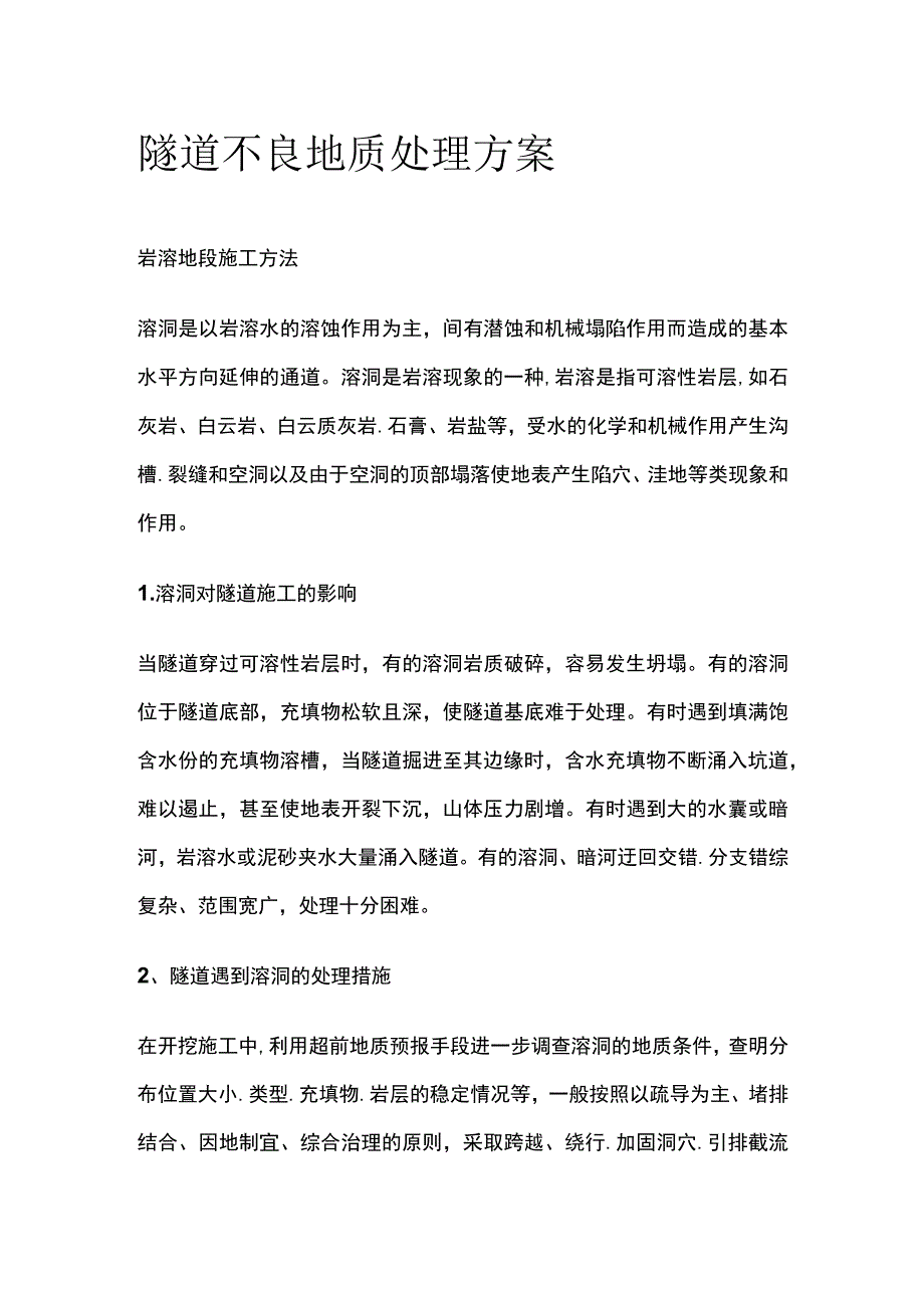 隧道不良地质处理方案.docx_第1页