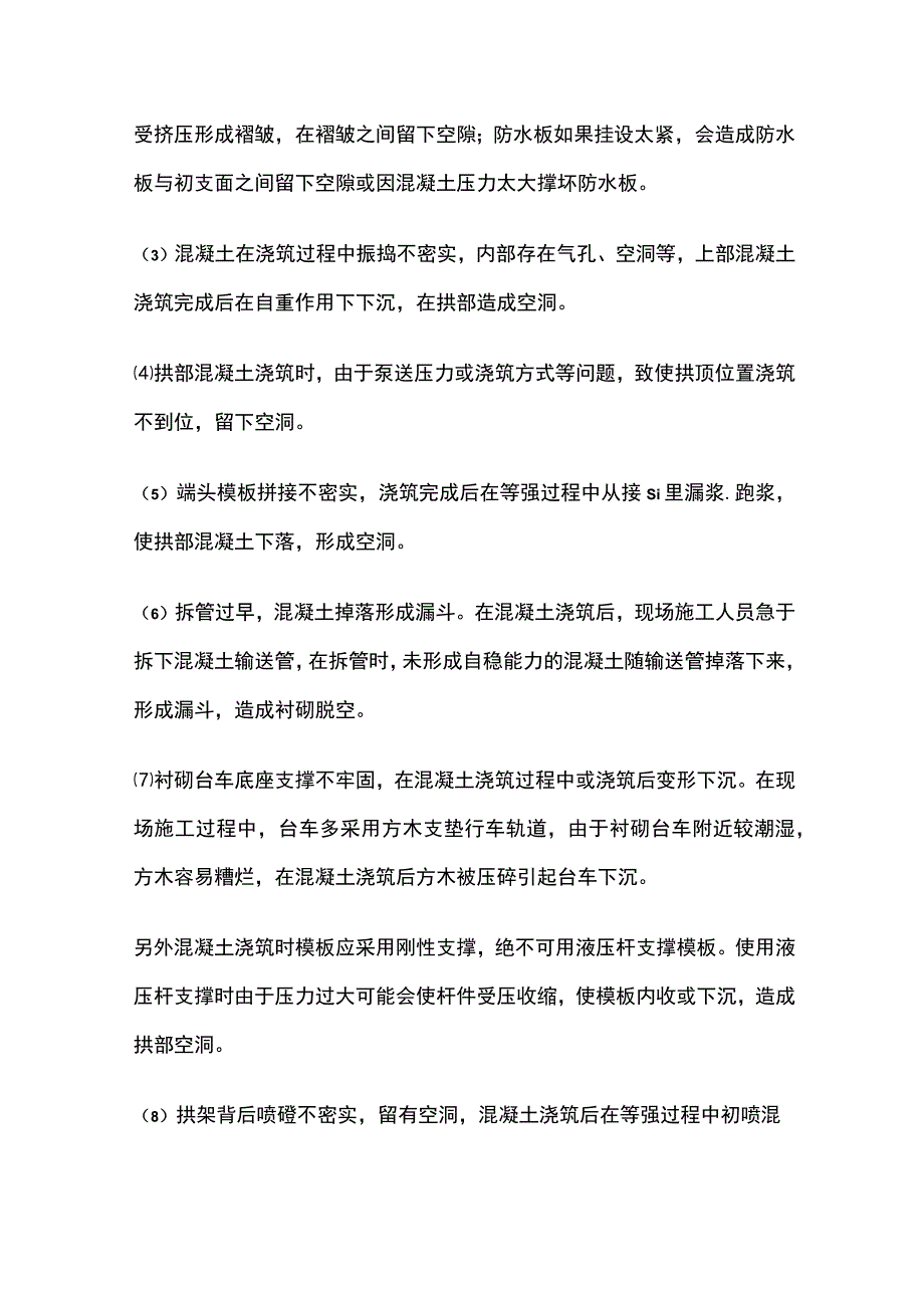 隧道二衬拱顶脱空的成因及其防治措施.docx_第2页