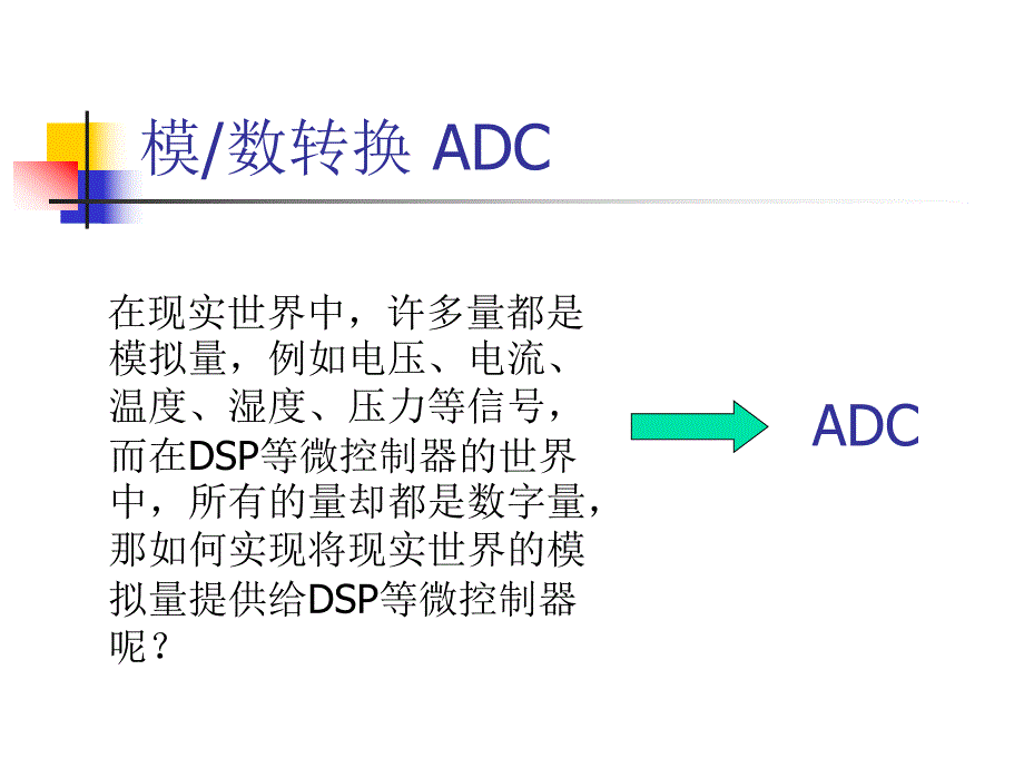 第8讲模数转换器ADC.ppt_第1页