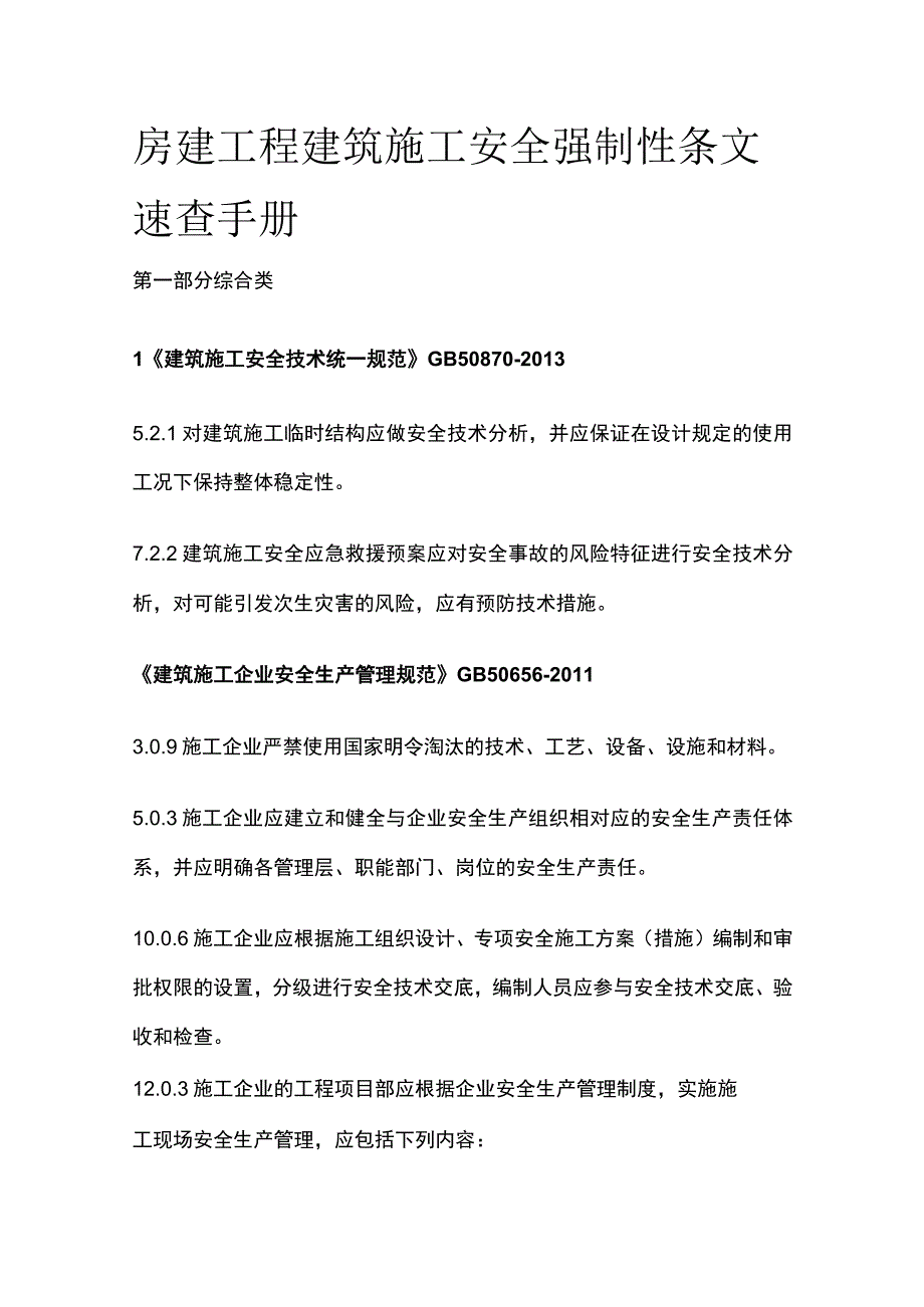 房建工程建筑施工安全强制性条文速查手册.docx_第1页