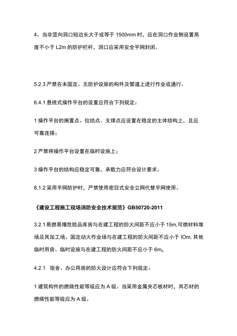 房建工程建筑施工安全强制性条文速查手册.docx_第3页