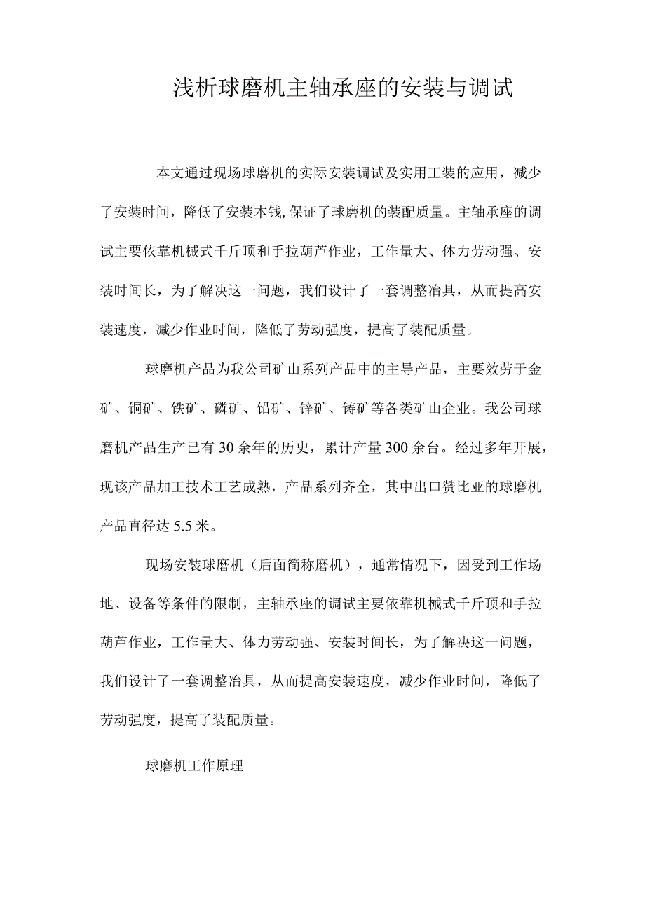 最新整理浅析球磨机主轴承座的安装与调试.docx_第1页