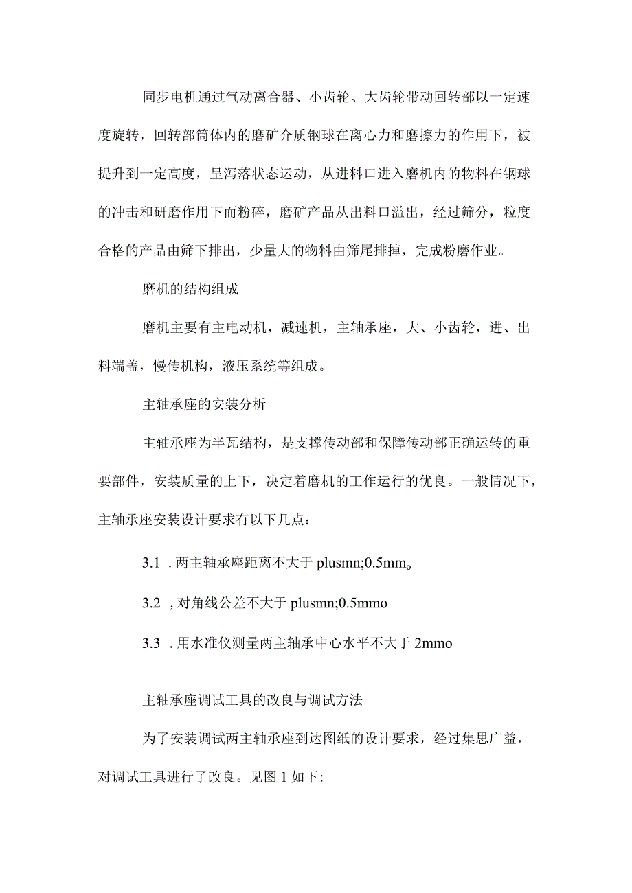 最新整理浅析球磨机主轴承座的安装与调试.docx_第2页