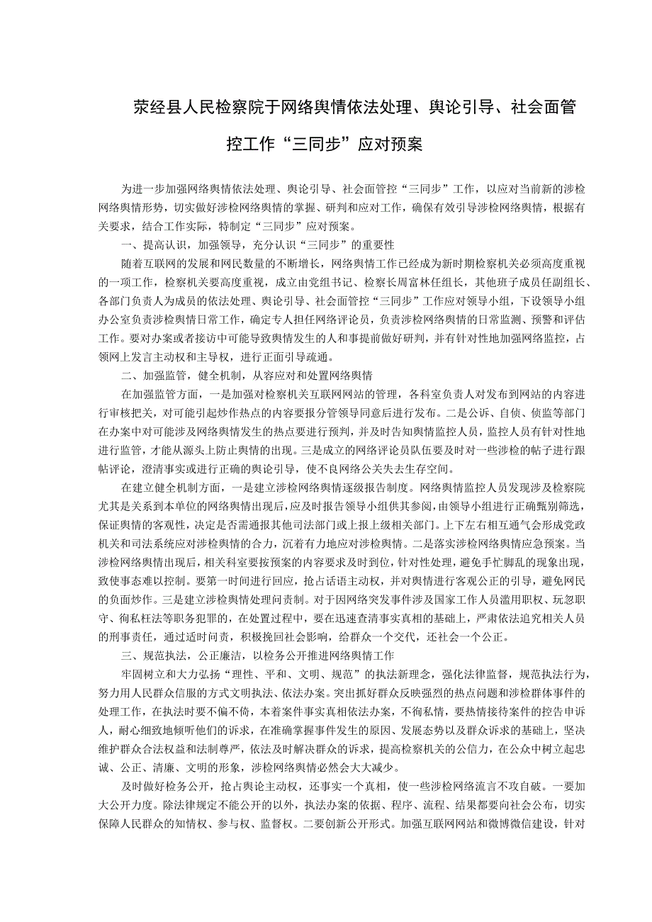 荥经县人民检察院于网络舆情依法处理、舆论引导、社会面管控工作“三同步”应对预案.docx_第1页