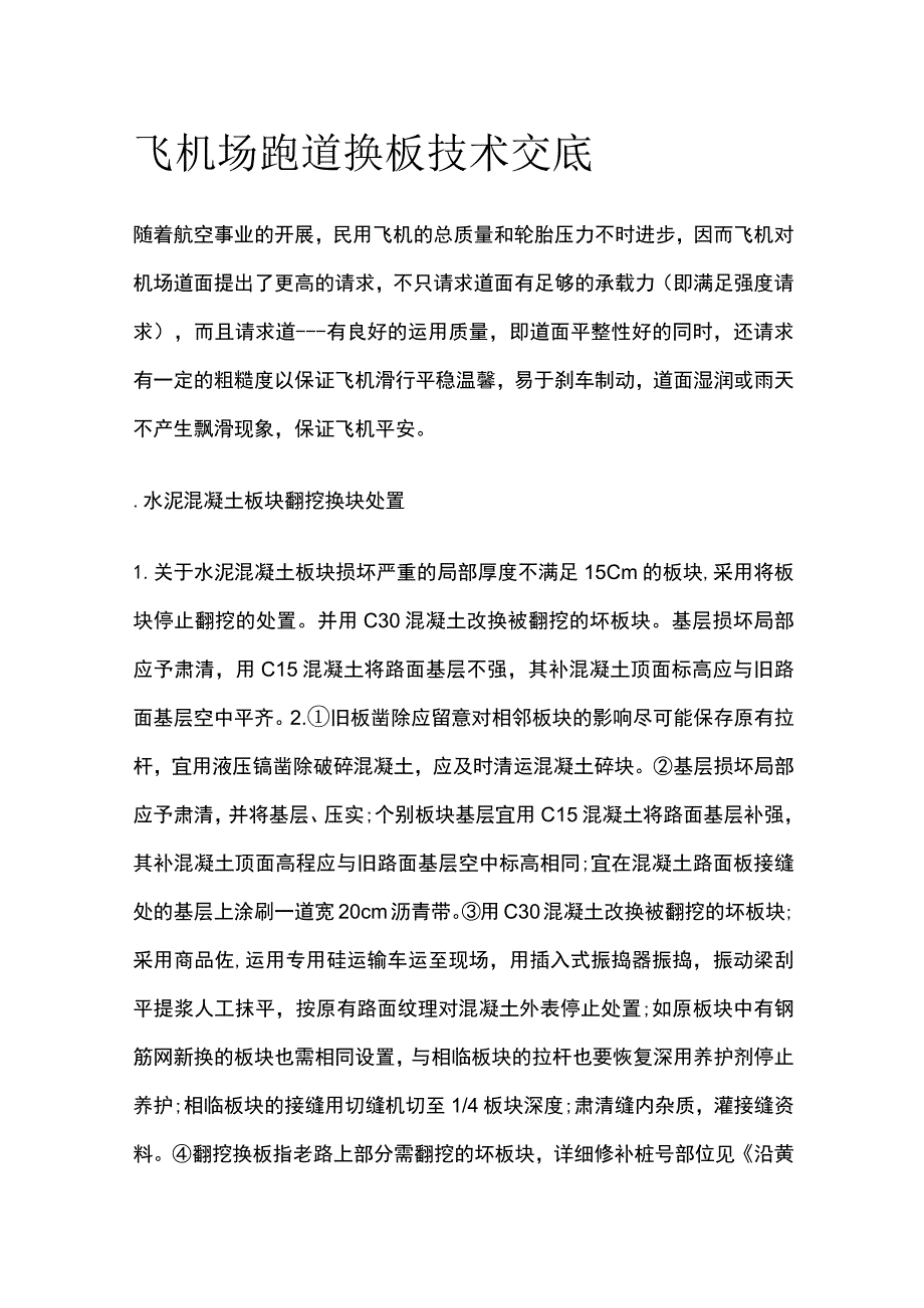 飞机场跑道换板技术交底.docx_第1页