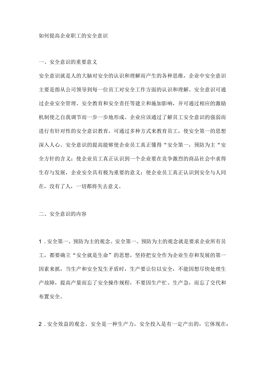 如何提高企业职工的安全意识.docx_第1页