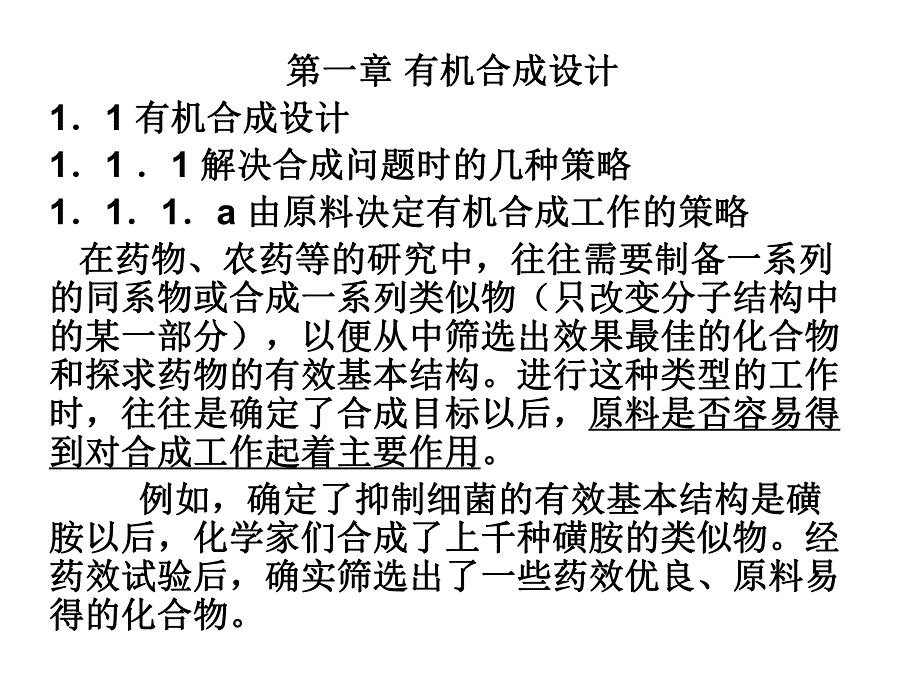 第一章有机合成设计.ppt_第1页