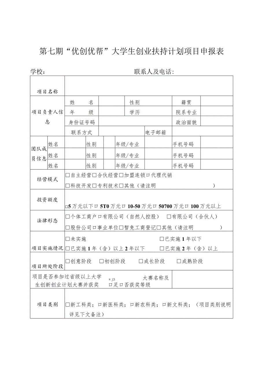 第七期“优创优帮”大学生创业扶持计划项目申报表学校联系人及电话.docx_第1页