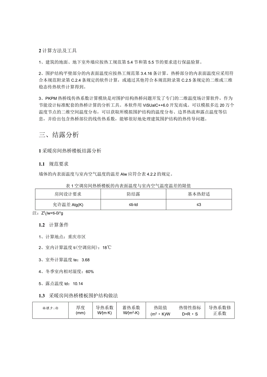 全民健身中心建设项目--公共建筑围护结构结露计算分析报告书.docx_第2页