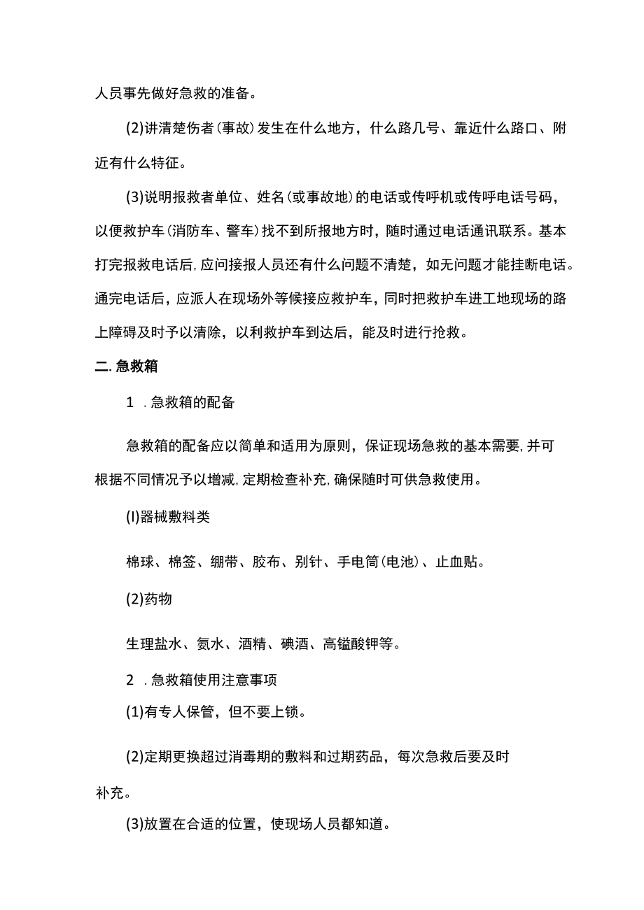 施工现场应急处理设备和设施管理.docx_第2页