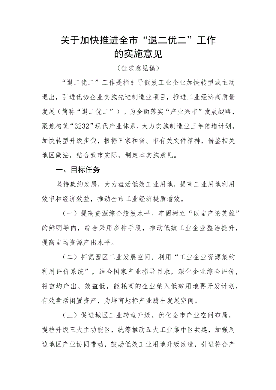 关于加快推进全市“退二优二”工作的实施意见（征求意见稿）.docx_第1页