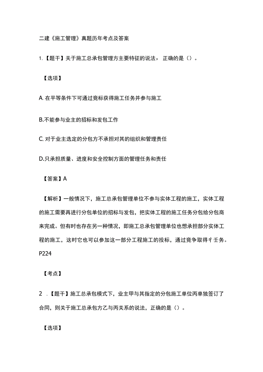 二建《施工管理》真题历年考点及答案.docx_第1页