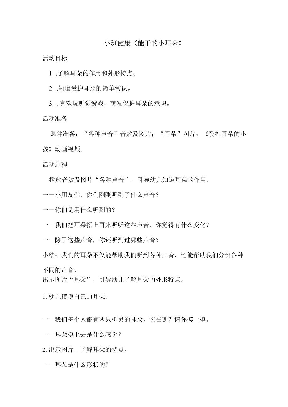 幼儿园优质公开课：小班健康《能干的小耳朵》教案.docx_第1页