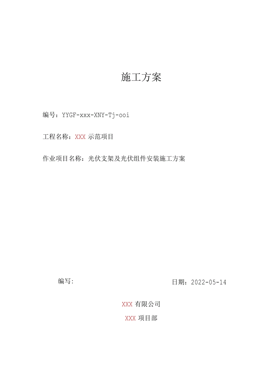 光伏支架及组件安装施工方案（最终版）.docx_第1页