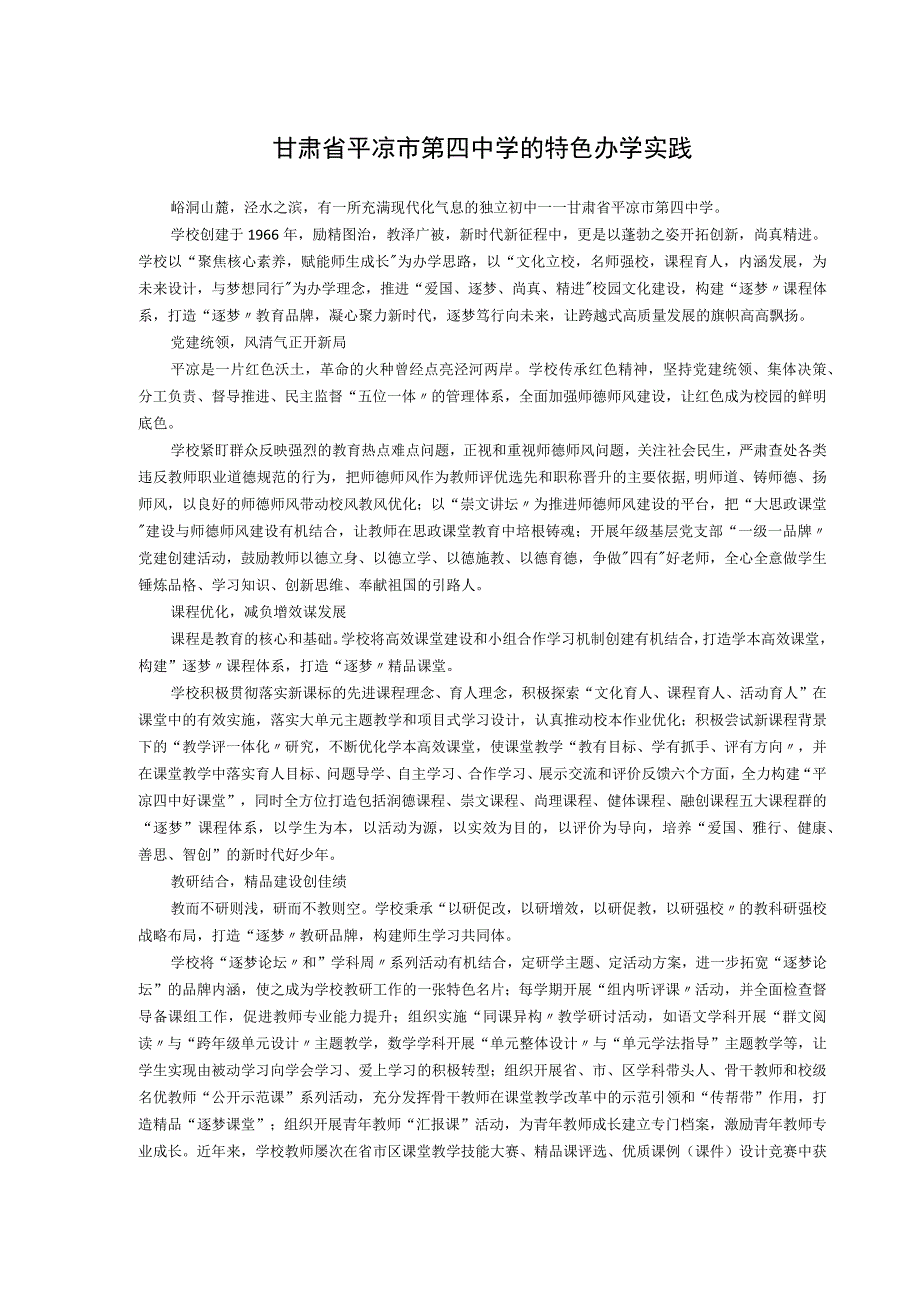 甘肃省平凉市第四中学的特色办学实践.docx_第1页