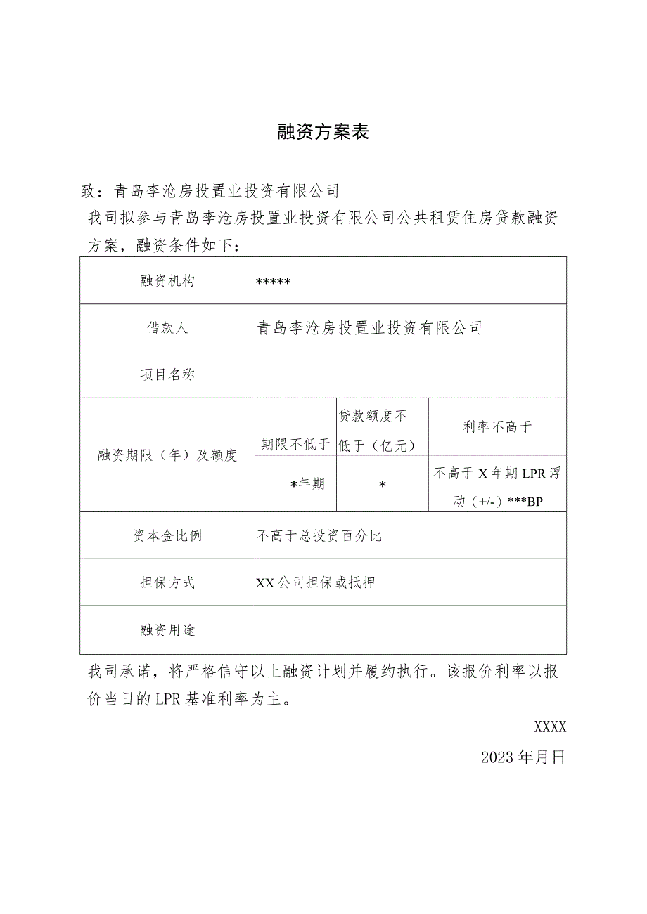 融资方案表.docx_第1页