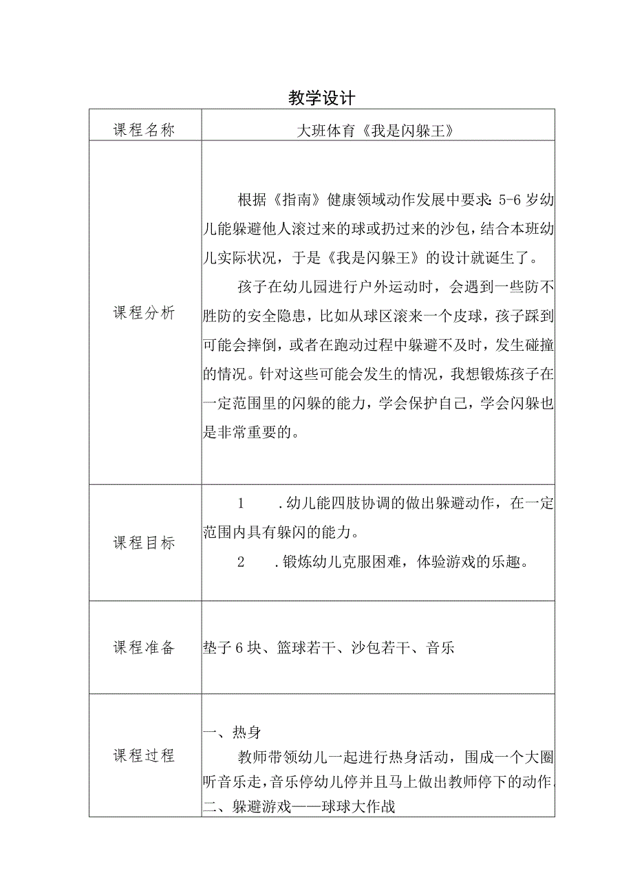 幼儿园优质公开课：大班体育《我是闪躲王》教案+反思(表格版本).docx_第1页