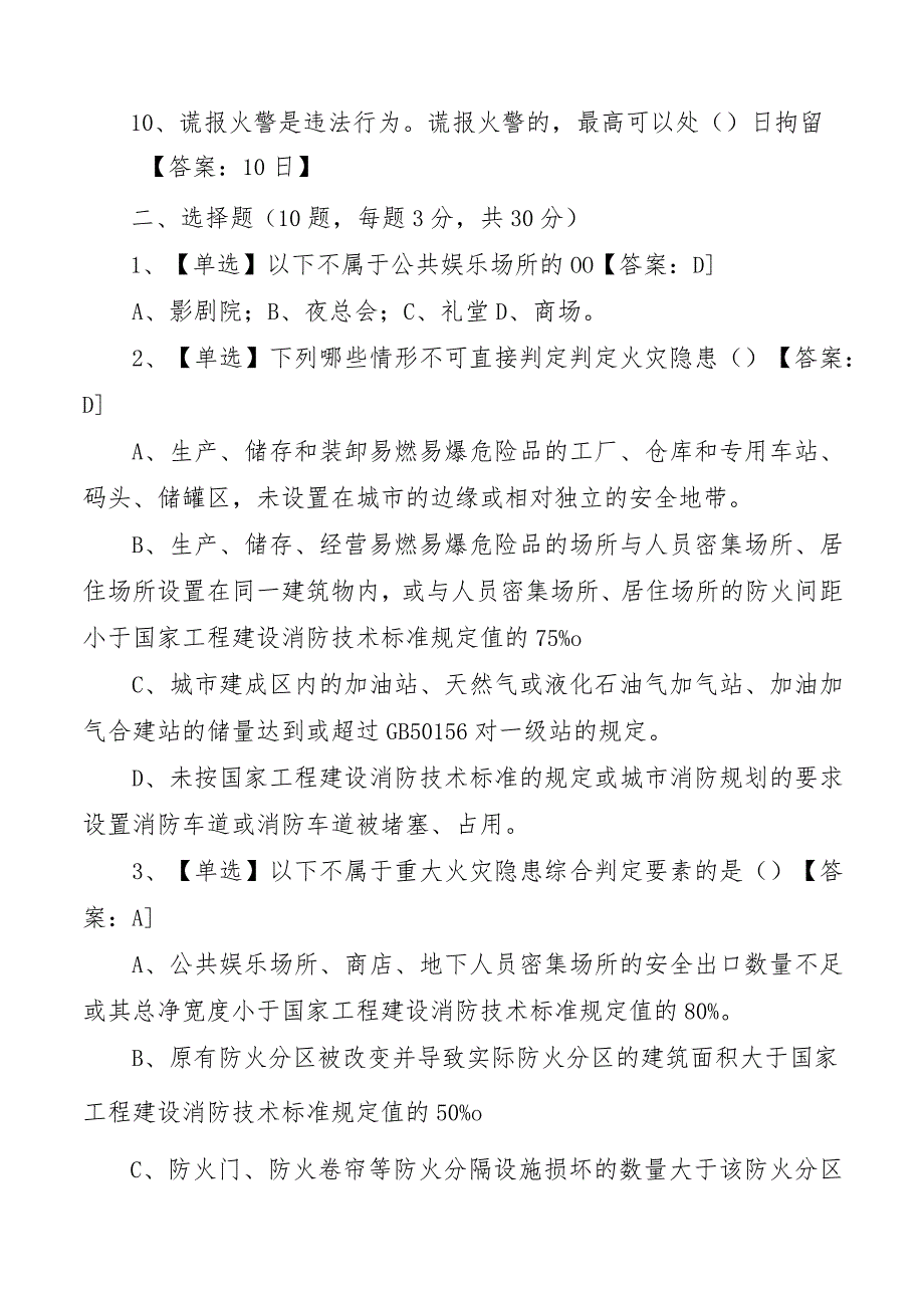 重大火灾隐患判定方法及消防安全管理试题带答案.docx_第2页