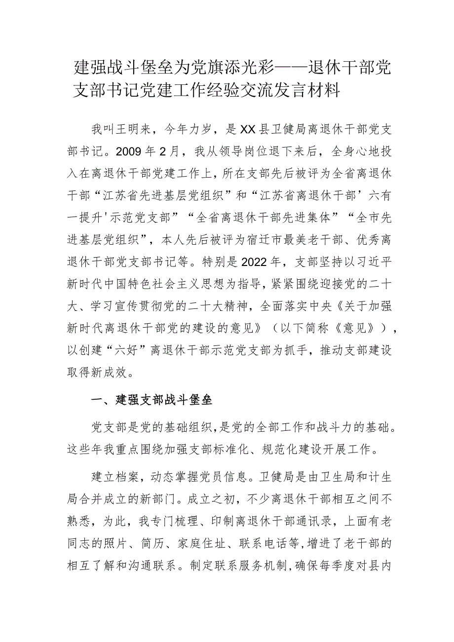 建强战斗堡垒 为党旗添光彩——退休干部党支部书记党建工作经验交流发言材料.docx_第1页